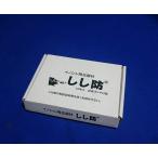 イノシシ用忌避材 しし防 10本入box