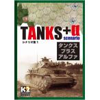 TANKS+α( бак s плюс Alpha ) сценарий сборник 1