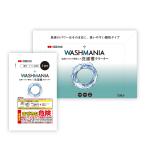 WASHMANIA ウォッシュマニア 洗濯槽クリーナー 新パッケージ【ドラム式・縦型両用】高塩素強アルカリで カビを分解・洗浄 1回分 200g 塩素