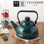 富士ホーロー ケトル 2.3L ih ホーロー やかん ポット IH 直火 琺瑯 ソリッド