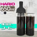 HARIO ハリオ フィルターイン コーヒーボトル 650ml 水出し珈琲 コーヒー ボトル 耐熱 食洗機対応 日本製 FIC-70