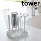 山崎実業 tower グラスホルダー タワー グラススタンド スリム
