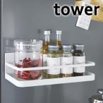 調味料ラック tower 山崎実業 スパイスラック タワー 調味料入れ マグネット キッチン収納 マグネットスパイスラック 壁掛け