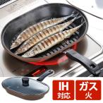 魚焼き器 ih対応 グリルパン 魚焼き