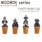 ムーミン グッズ パーティーボトルキャップ