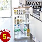 山崎実業 tower ハンドル付き スリムワゴン キッチンワゴン すきま収納 隙間収納 キャスター キッチン収納