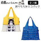 白黒さん グッズ エコバック 折り畳み 2way 白黒さん いらっしゃい さかざきちはる プレーリードッグ 白黒 さん