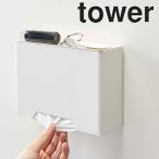 山崎実業 tower マスクケース マスク収納 玄関 マグネット マスクホルダー タワー 壁掛け