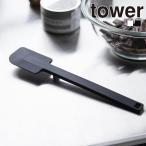 山崎実業 tower シリコーンスパチュラ タワー シリコン 食洗機対応 ヘラ 裏ごし 調理器具 製菓 お菓子作り キッチンツール