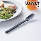 山崎実業 tower シリコンスプーン タワー 食洗機対応 シリコン ヘラ スパチュラ バターナイフ パン ジャム キッチンツール
