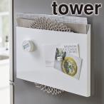 山崎実業 tower タワー ランチョンマット収納 タワー 横向き 縦置き 隙間収納