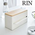 山崎実業 RIN 両面 ティッシュケース リン ティッシュボックス キッチンペーパー ペーパータオル ホルダー ケース ふた付き　