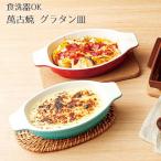 グラタン皿 一人用 日本製 萬古焼 電子レンジ オーブン 対応 Dailyオーバルベイクディッシュ