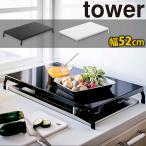 山崎実業 tower 折り畳み ガスコンロカバー タワー ワイド コンロカバー