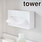 山崎実業 tower ソフトパック コンパクトティッシュケース タワー