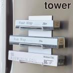 山崎実業 tower ラップホルダー マグネット 3段 タワー 収納 タオル掛け 壁掛け
