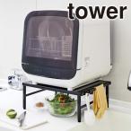 山崎実業 tower 食洗機 ラック 伸縮食洗機ラック 幅37-62cm タワー メーカー直送