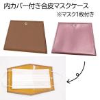 マスクケース 日本製 折りたたみ 持ち運び 二つ折り 携帯用 コンパクト マスク収納 マスクポーチ 内カバー付き合皮マスクケース（マスク1枚付き）