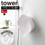山崎実業 tower マグネット ＆ 引っ掛け 湯おけ タワー 風呂桶 桶 湯おけ 洗面器 軽量 水垢 水あか ヌメリ 防止 バスルーム 浴室 バス用品 磁石 フック 壁