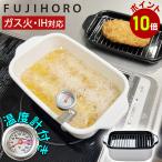 天ぷら鍋 角型 四角 IH 温度計 バット付き スクエア 富士ホーロー 揚げ物 鍋 温度計