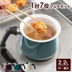 マルチポット rinto ホーロー 片手鍋 天ぷら鍋 保存 IH ガス対応 2.2L 冷蔵庫 リント 和平フレイズ 1台7役 かわいい