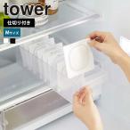 山崎実業 tower 冷蔵庫中収納ケース タワー 仕切り付 Mサイズ 冷蔵庫 ケース トレー 収納 収納ケース 冷蔵庫収納 冷蔵庫ケース