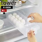 山崎実業 tower 冷蔵庫中 卵ケース タワー 仕切り付 蓋なし 冷蔵庫 ケース トレー 卵入れ 卵 玉子 収納 収納ケース 冷蔵庫収納