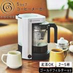 コレス コーヒーメーカー 5杯用 5カップコーヒーメーカー C302WH 保証書付き Cores 大石アンドアソシエイツ