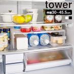 山崎実業 tower 伸縮 冷蔵庫中収納ラック タワー 冷蔵庫内 収納 冷蔵庫収納 仕切り 整理 整頓 省スペース スリム 収納ラック 仕切棚 冷蔵庫整理 棚