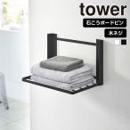  Yamazaki реальный индустрия tower камень .. панель стена соответствует складной полки tower полки шт. складной прачечная подставка полотенце подставка настенная полка полотенце класть надеты изменение 