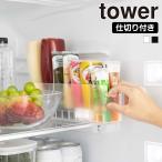 山崎実業 tower 冷蔵庫中 スリム 調味