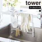 山崎実業 tower フィルムフック 布巾 & まな板ホルダー キッチン 収納 ホルダー ふきん ゴム手袋掛け キッチンクロス ボトルブラシ まな板 スプレー