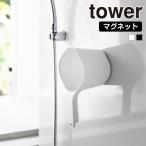  Yamazaki реальный индустрия tower магнит рука .. tower умывание контейнер отходит ... горячая вода .. ванна . магнит ванна .. рука . ванна стена поверхность место хранения орнамент горячая вода . крюк .