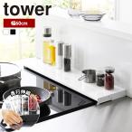 ショッピング排気口カバー 山崎実業 tower 奥行 伸縮 排気口カバー タワー 幅 60cm フラット キッチン コンロ グリル カバー スマート IH