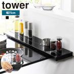 山崎実業 tower 奥行 伸縮 排気口カバー タワー 幅 75cm フラット キッチン コンロ グリル カバー スマート IH