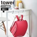  Yamazaki реальный индустрия tower стол ширина ранец &amp; рюкзак вешалка tower подставка место хранения настройка винт орнамент . чуть более стол настольный внизу кухонный прилавок посещение детского сада посещение школы 