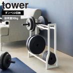 ショッピング腹筋ローラー 山崎実業 tower ダンベルラック タワー 収納 収納ラック 可変式ダンベル 腹筋ローラー プレート 筋トレ ウエイト トレーニング フィットネス