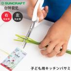 子ども用キッチンバサミ カバー付�