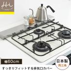 排気口カバー ヨシカワ 日本製 スリム コンロ奥カバー 幅60cm ステンレス製 シルバー フラット  Hi！シリーズ 油はねガード  汚れ防止