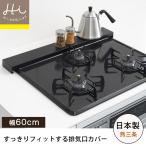 ショッピング排気口カバー 排気口カバー ヨシカワ 日本製 スリム コンロ奥カバー 幅60cm ステンレス製 ブラック フラット  Hi！シリーズ 油はねガード  汚れ防止