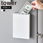 山崎実業 tower マグネット貯金箱 タワー 500円玉 折らない お札 紙幣 硬貨 スリム 浮かせて収納 磁石 壁面設置 冷蔵庫横 デスク上
