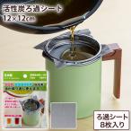 活性炭油ろ過シートＷ 12cm 8枚入り オイルポット用 油こし 油濾し 油濾過 フッ素コート活性炭油ろ過ポットWミニ用 専用取り替えろ過シート 油 濾過 再利用