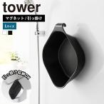  Yamazaki реальный индустрия tower магнит &amp;.... горячая вода .. tower L ванна . горячая вода . умывание контейнер принадлежности для ванной магнит крюк стена .... отходит ..... легко стена поверхность место хранения 