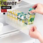 山崎実業 tower 冷蔵庫中収納ケース タワー S 仕切り付き トレー トレイ 冷蔵庫収納 冷蔵庫ケース パック ヨーグルト ジャム 瓶 缶