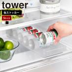 山崎実業 tower 冷蔵庫中缶ストッカー タワー S 仕切り付 缶ビール 缶ジュース ミニ缶 160ml 缶ディスペンサー ケース トレー トレイ 缶ホルダー