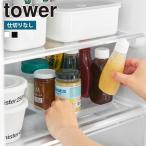山崎実業 tower 冷蔵庫中回転式トレー タワー スクエア 公式 チューブスタンド 収納ケース 調味料ラック ラック トレイ 調味料入れ 薬味 瓶 ストッカー