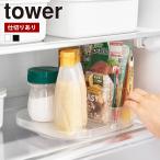 山崎実業 tower 冷蔵庫中回転式トレー タワー スクエア 公式 仕切り付き チューブスタンド 収納ケース 調味料ラック ラック トレイ 調味料入れ 薬味 瓶