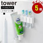  Yamazaki реальный индустрия tower плёнка крюк si Ricoh n зубная щетка держатель tower 5 полосный официальный зубная щетка держатель зубная щетка .. зубная щетка установить зубная щетка класть отходит ... бритва 