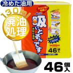 油捨て パック 吸いとるんです 冷めた油用 46個入 廃油 パック 油処理 吸い取るんです すいとるんです 栄和産業