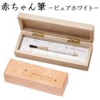 赤ちゃん筆 胎毛筆 ピュアホワイト お仕立て券 出産祝い ギフト 誕生記念筆
